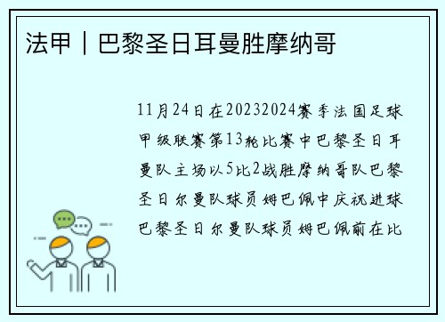 法甲|巴黎圣日耳曼胜摩纳哥