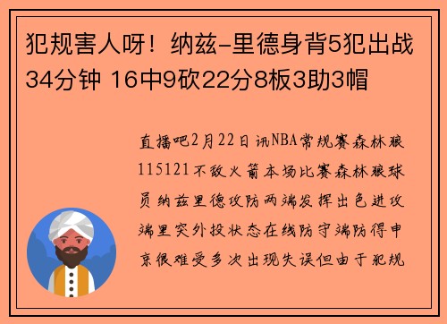 犯规害人呀!纳兹-里德身背5犯出战34分钟 16中9砍22分8板3助3帽