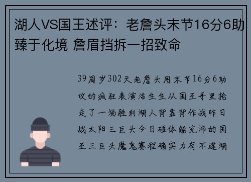 湖人VS国王述评:老詹头末节16分6助臻于化境 詹眉挡拆一招致命