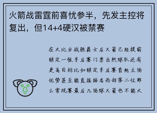 火箭战雷霆前喜忧参半,先发主控将复出,但14+4硬汉被禁赛
