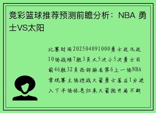 竞彩篮球推荐预测前瞻分析：NBA 勇士VS太阳