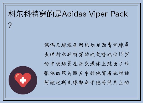 科尔科特穿的是Adidas Viper Pack ？