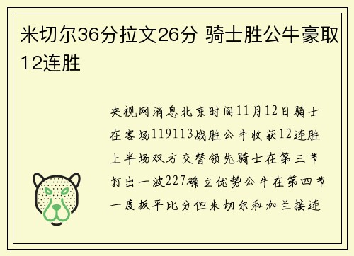 米切尔36分拉文26分 骑士胜公牛豪取12连胜