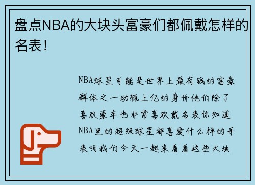 盘点NBA的大块头富豪们都佩戴怎样的名表！