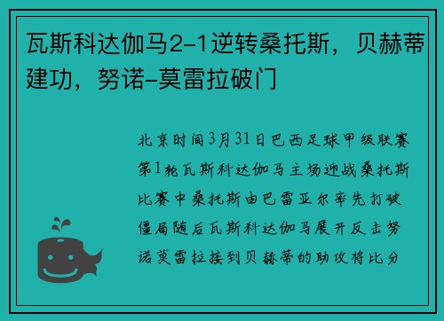 瓦斯科达伽马2-1逆转桑托斯，贝赫蒂建功，努诺-莫雷拉破门