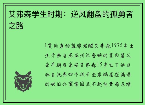 艾弗森学生时期:逆风翻盘的孤勇者之路