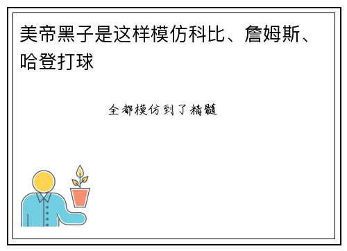 美帝黑子是这样模仿科比、詹姆斯、哈登打球