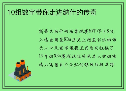 10组数字带你走进纳什的传奇