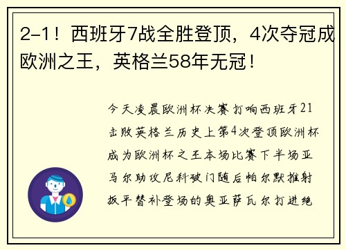 2-1！西班牙7战全胜登顶，4次夺冠成欧洲之王，英格兰58年无冠！