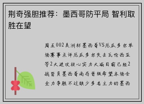 荆奇强胆推荐:墨西哥防平局 智利取胜在望