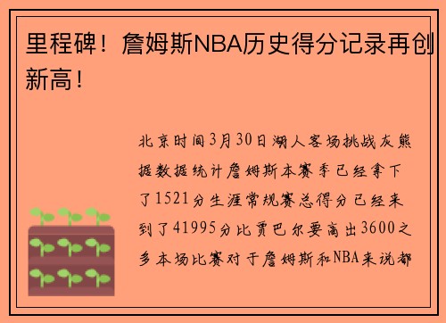 里程碑！詹姆斯NBA历史得分记录再创新高！