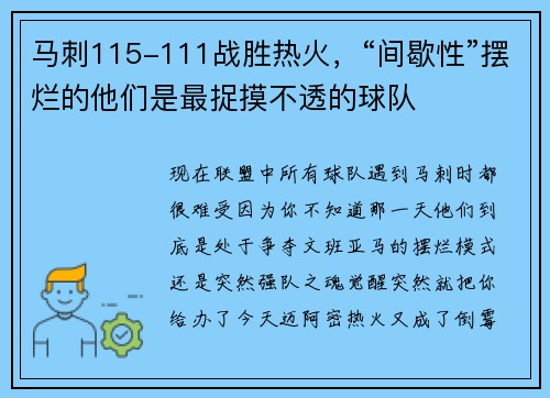 马刺115-111战胜热火，“间歇性”摆烂的他们是最捉摸不透的球队