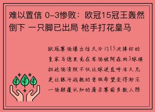 难以置信 0-3惨败:欧冠15冠王轰然倒下 一只脚已出局 枪手打花皇马