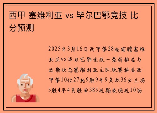 西甲 塞维利亚 vs 毕尔巴鄂竞技 比分预测