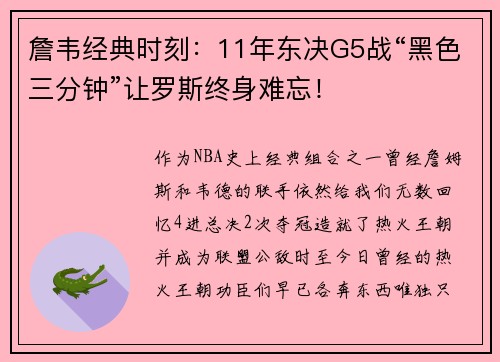 詹韦经典时刻：11年东决G5战“黑色三分钟”让罗斯终身难忘！