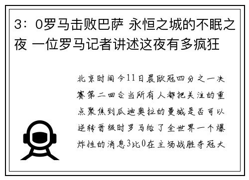 3：0罗马击败巴萨 永恒之城的不眠之夜 一位罗马记者讲述这夜有多疯狂