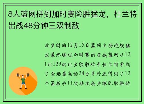 8人篮网拼到加时赛险胜猛龙，杜兰特出战48分钟三双制敌