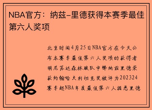 NBA官方：纳兹-里德获得本赛季最佳第六人奖项