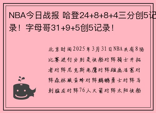 NBA今日战报 哈登24+8+8+4三分创5记录!字母哥31+9+5创5记录!