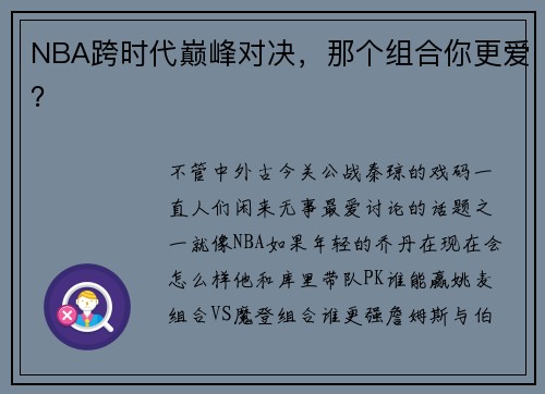 NBA跨时代巅峰对决，那个组合你更爱？