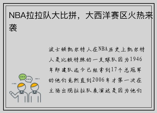 NBA拉拉队大比拼,大西洋赛区火热来袭
