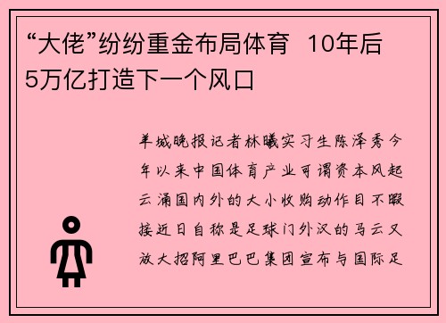 “大佬”纷纷重金布局体育 10年后5万亿打造下一个风口