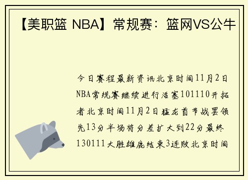 【美职篮 NBA】常规赛：篮网VS公牛