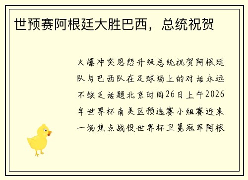 世预赛阿根廷大胜巴西,总统祝贺