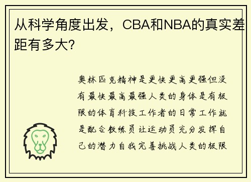 从科学角度出发,CBA和NBA的真实差距有多大?
