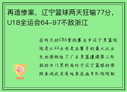 再造惨案,辽宁篮球两天狂输77分,U18全运会64-97不敌浙江