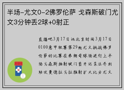 半场-尤文0-2佛罗伦萨 戈森斯破门尤文3分钟丢2球+0射正
