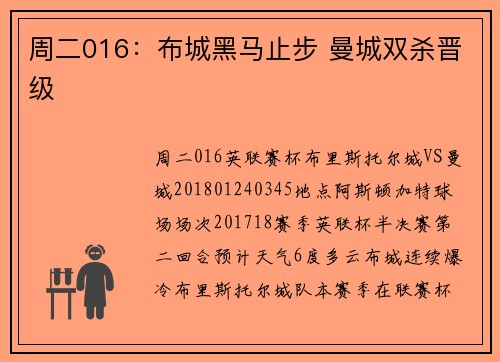 周二016：布城黑马止步 曼城双杀晋级