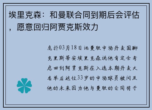 埃里克森：和曼联合同到期后会评估，愿意回归阿贾克斯效力