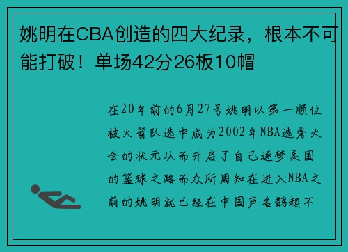 姚明在CBA创造的四大纪录，根本不可能打破！单场42分26板10帽