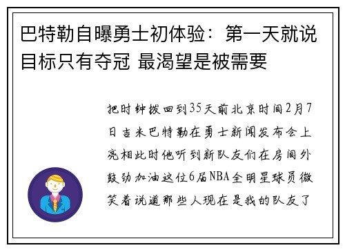 巴特勒自曝勇士初体验:第一天就说目标只有夺冠 最渴望是被需要