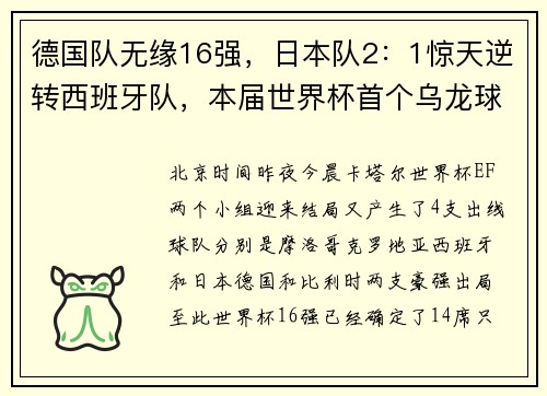 德国队无缘16强，日本队2：1惊天逆转西班牙队，本届世界杯首个乌龙球诞生