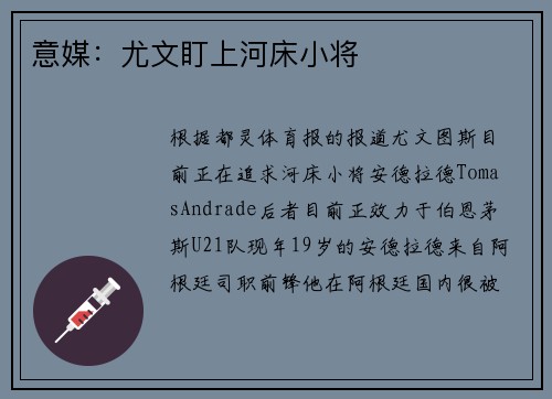 意媒:尤文盯上河床小将