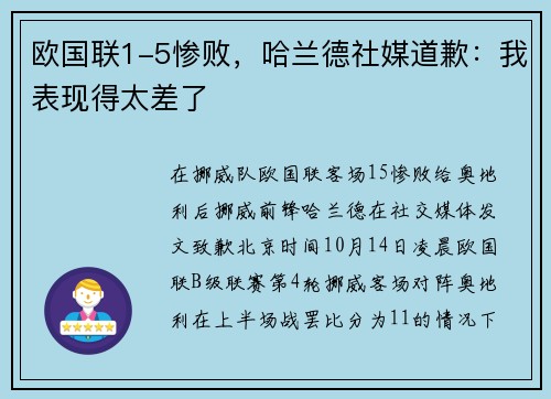 欧国联1-5惨败，哈兰德社媒道歉：我表现得太差了