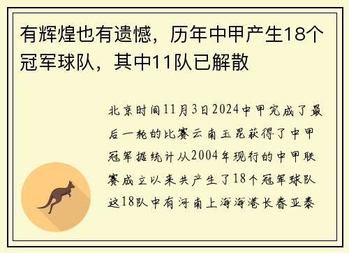 有辉煌也有遗憾，历年中甲产生18个冠军球队，其中11队已解散