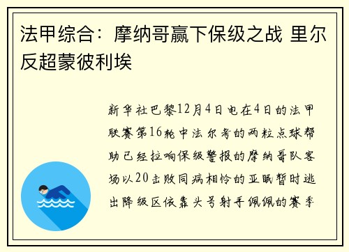 法甲综合:摩纳哥赢下保级之战 里尔反超蒙彼利埃