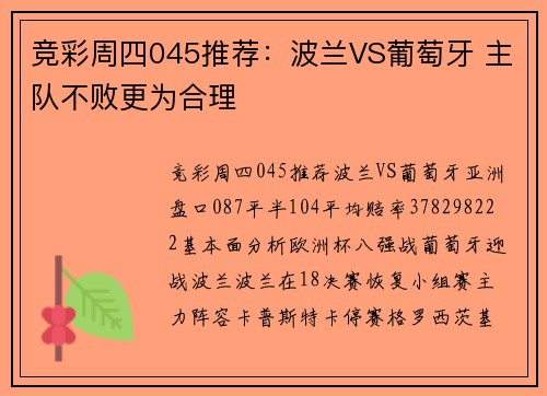 竞彩周四045推荐:波兰VS葡萄牙 主队不败更为合理