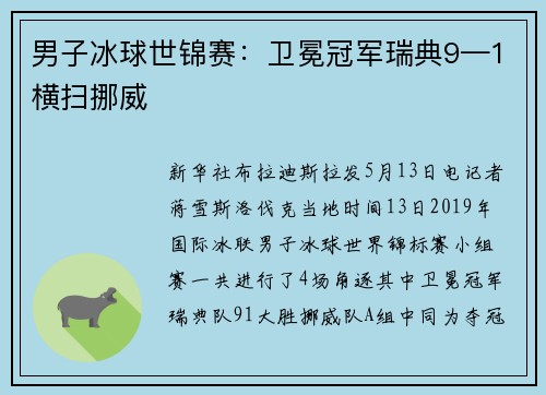 男子冰球世锦赛：卫冕冠军瑞典9—1横扫挪威