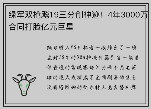 绿军双枪飚19三分创神迹！4年3000万合同打脸亿元巨星