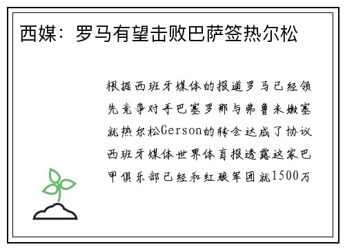 西媒：罗马有望击败巴萨签热尔松