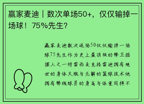 赢家麦迪｜数次单场50+，仅仅输掉一场球！75%先生？