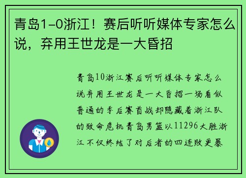 青岛1-0浙江!赛后听听媒体专家怎么说,弃用王世龙是一大昏招
