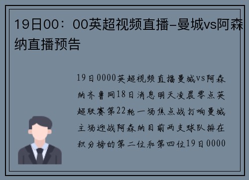 19日00：00英超视频直播-曼城vs阿森纳直播预告