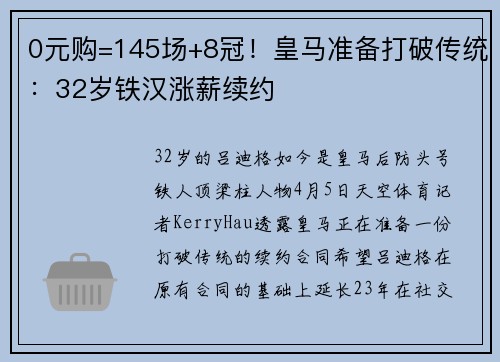 0元购=145场+8冠!皇马准备打破传统:32岁铁汉涨薪续约