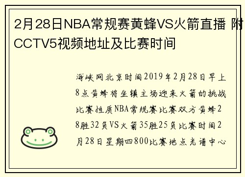2月28日NBA常规赛黄蜂VS火箭直播 附CCTV5视频地址及比赛时间