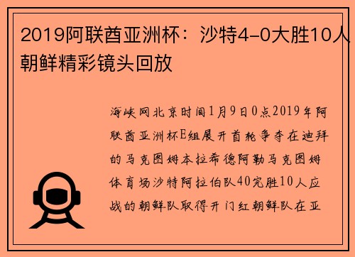 2019阿联酋亚洲杯:沙特4-0大胜10人朝鲜精彩镜头回放